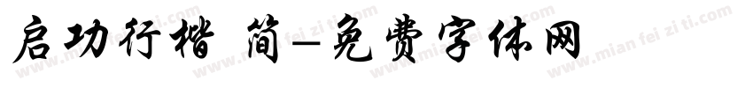 启功行楷 简字体转换